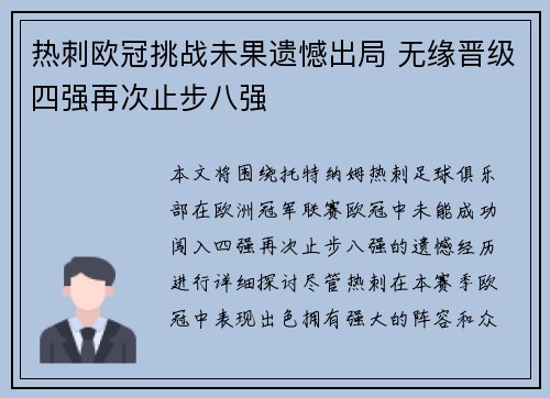 热刺欧冠挑战未果遗憾出局 无缘晋级四强再次止步八强