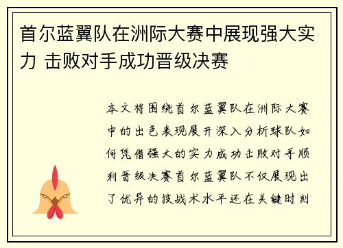 首尔蓝翼队在洲际大赛中展现强大实力 击败对手成功晋级决赛