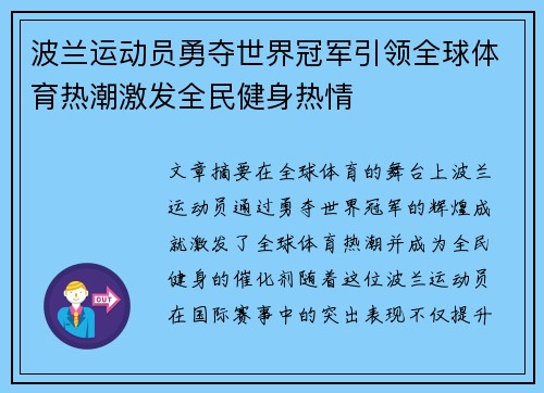 波兰运动员勇夺世界冠军引领全球体育热潮激发全民健身热情