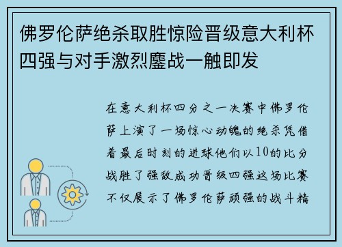 佛罗伦萨绝杀取胜惊险晋级意大利杯四强与对手激烈鏖战一触即发