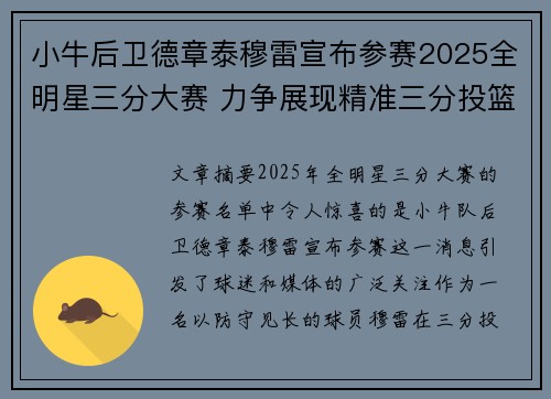 小牛后卫德章泰穆雷宣布参赛2025全明星三分大赛 力争展现精准三分投篮技巧