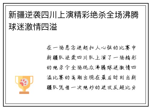 新疆逆袭四川上演精彩绝杀全场沸腾球迷激情四溢