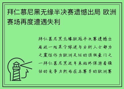 拜仁慕尼黑无缘半决赛遗憾出局 欧洲赛场再度遭遇失利