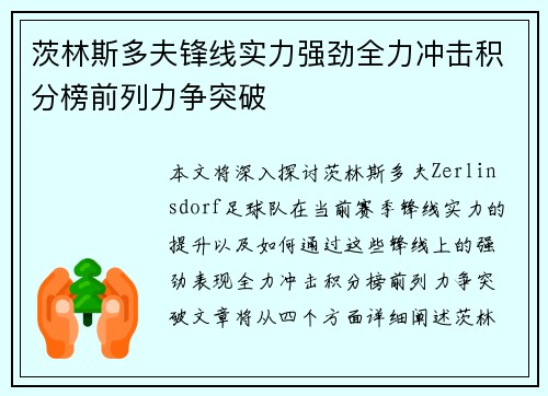 茨林斯多夫锋线实力强劲全力冲击积分榜前列力争突破