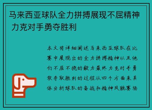 马来西亚球队全力拼搏展现不屈精神 力克对手勇夺胜利