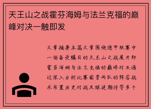 天王山之战霍芬海姆与法兰克福的巅峰对决一触即发