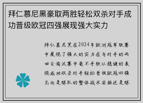 拜仁慕尼黑豪取两胜轻松双杀对手成功晋级欧冠四强展现强大实力