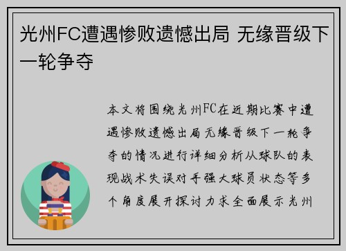 光州FC遭遇惨败遗憾出局 无缘晋级下一轮争夺