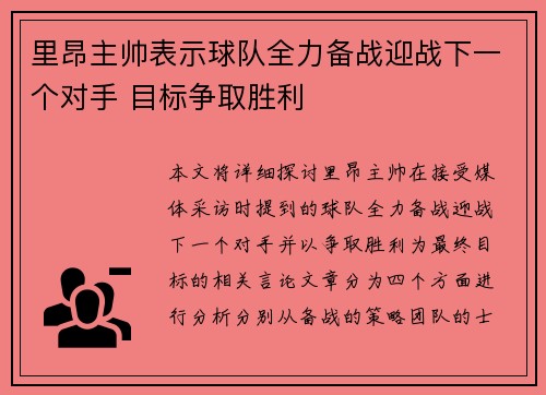 里昂主帅表示球队全力备战迎战下一个对手 目标争取胜利