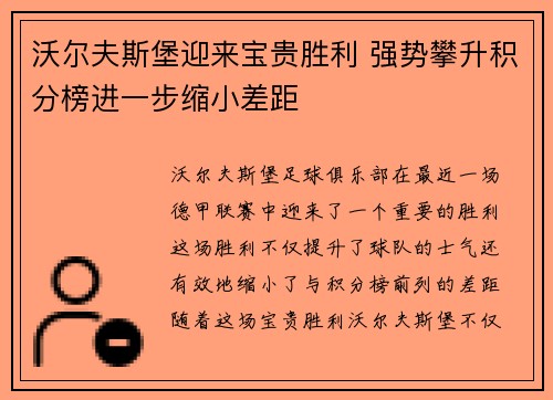 沃尔夫斯堡迎来宝贵胜利 强势攀升积分榜进一步缩小差距