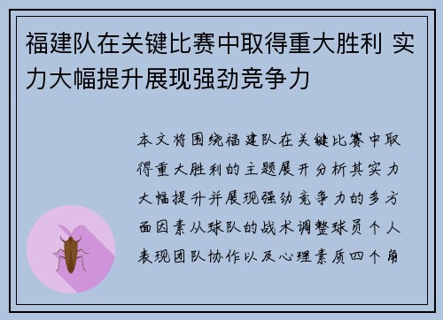 福建队在关键比赛中取得重大胜利 实力大幅提升展现强劲竞争力