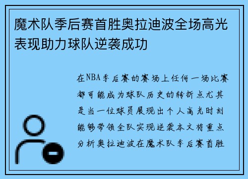 魔术队季后赛首胜奥拉迪波全场高光表现助力球队逆袭成功